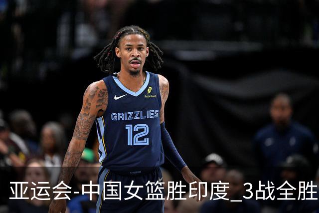 亚运会-中国女篮胜印度 3战全胜小组第一出线