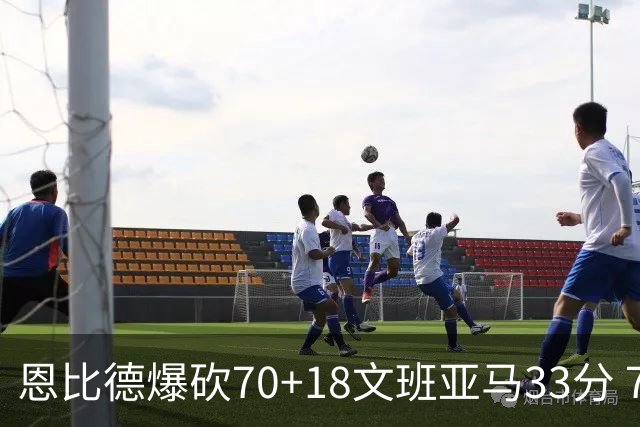 恩比德爆砍70+18文班亚马33分 76人夺得6连胜