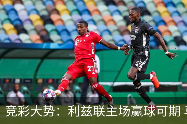 竞彩大势：利兹联主场赢球可期 马洛卡客战不败