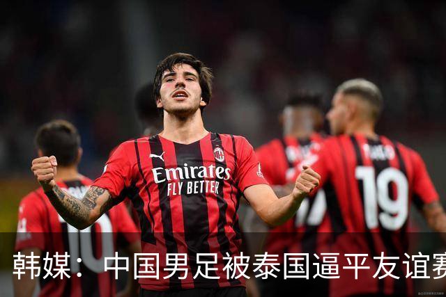 韩媒：中国男足被泰国逼平友谊赛再度蒙羞 冲击下届世界杯依旧艰难